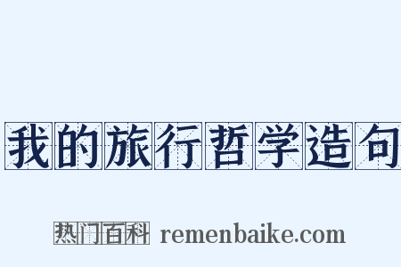 我的旅行哲学造句是什么意思的图片